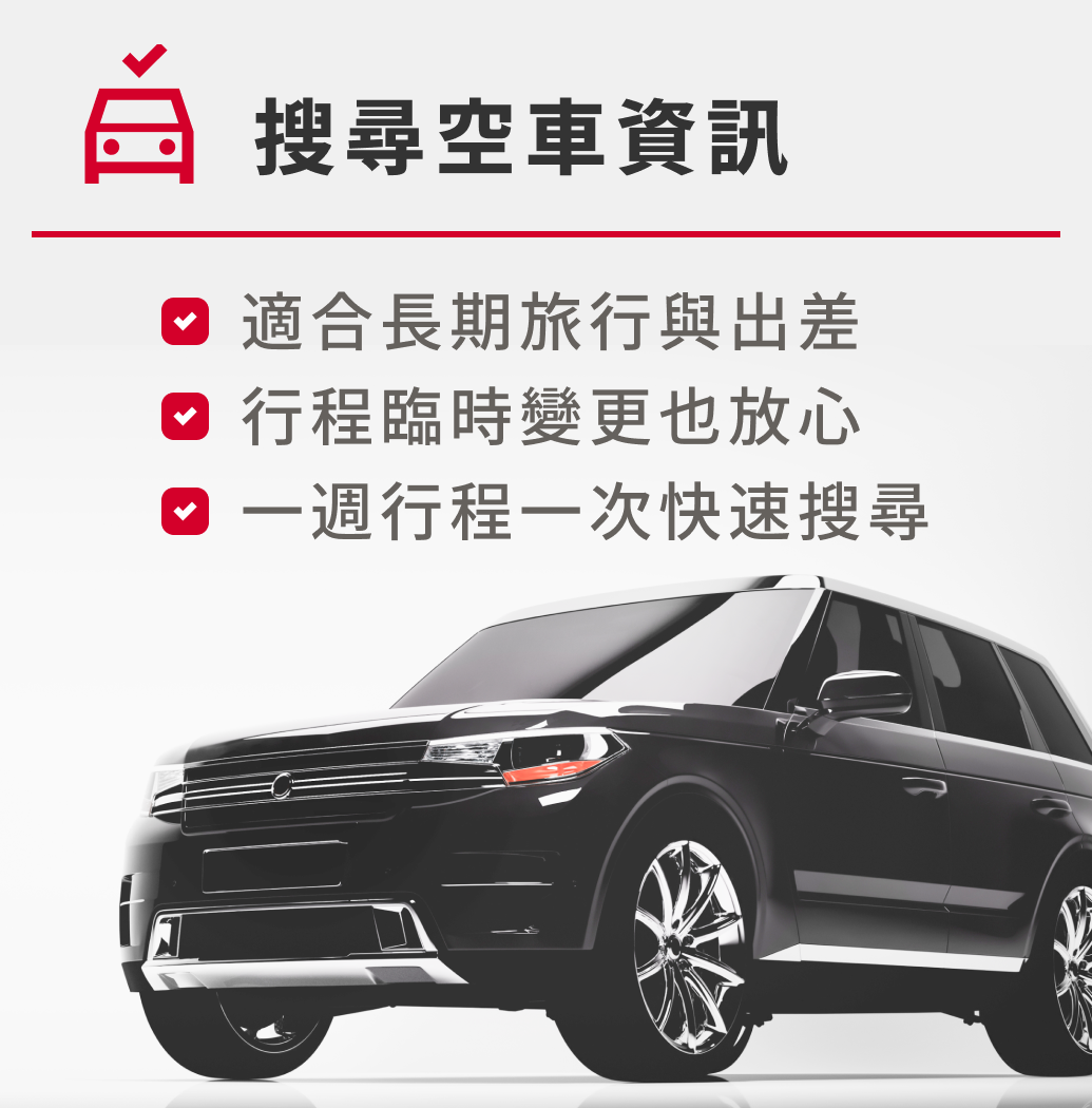 AVIS租車 搜尋空車資訊