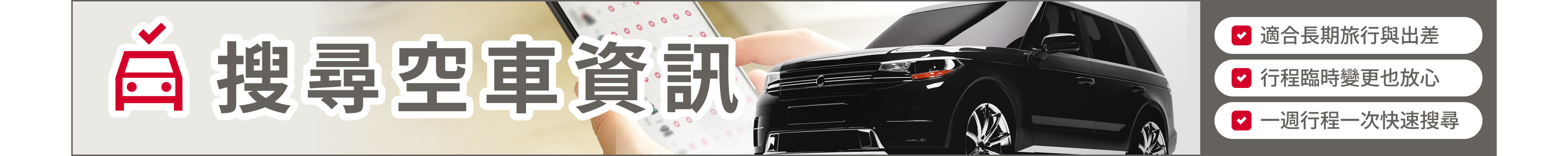 搜尋空車橫幅