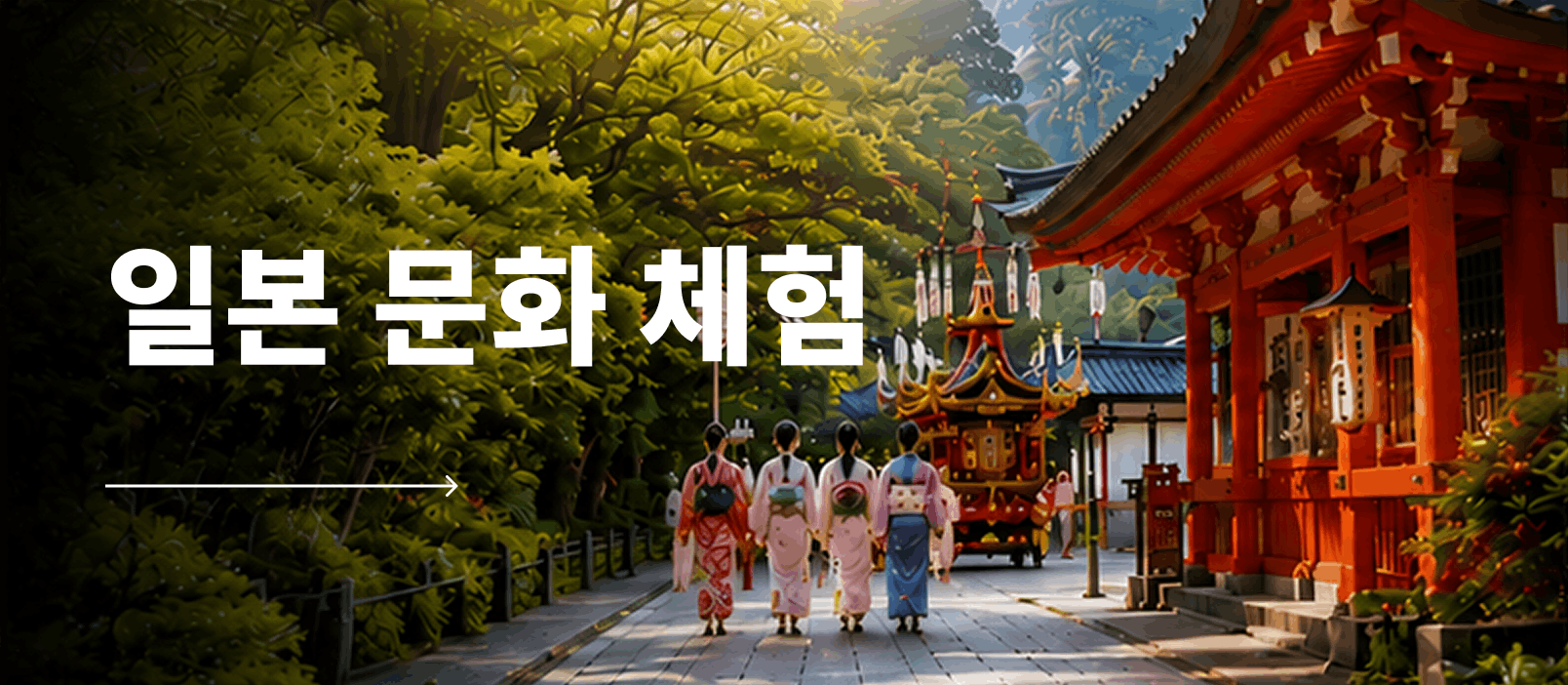 일본 문화 체험