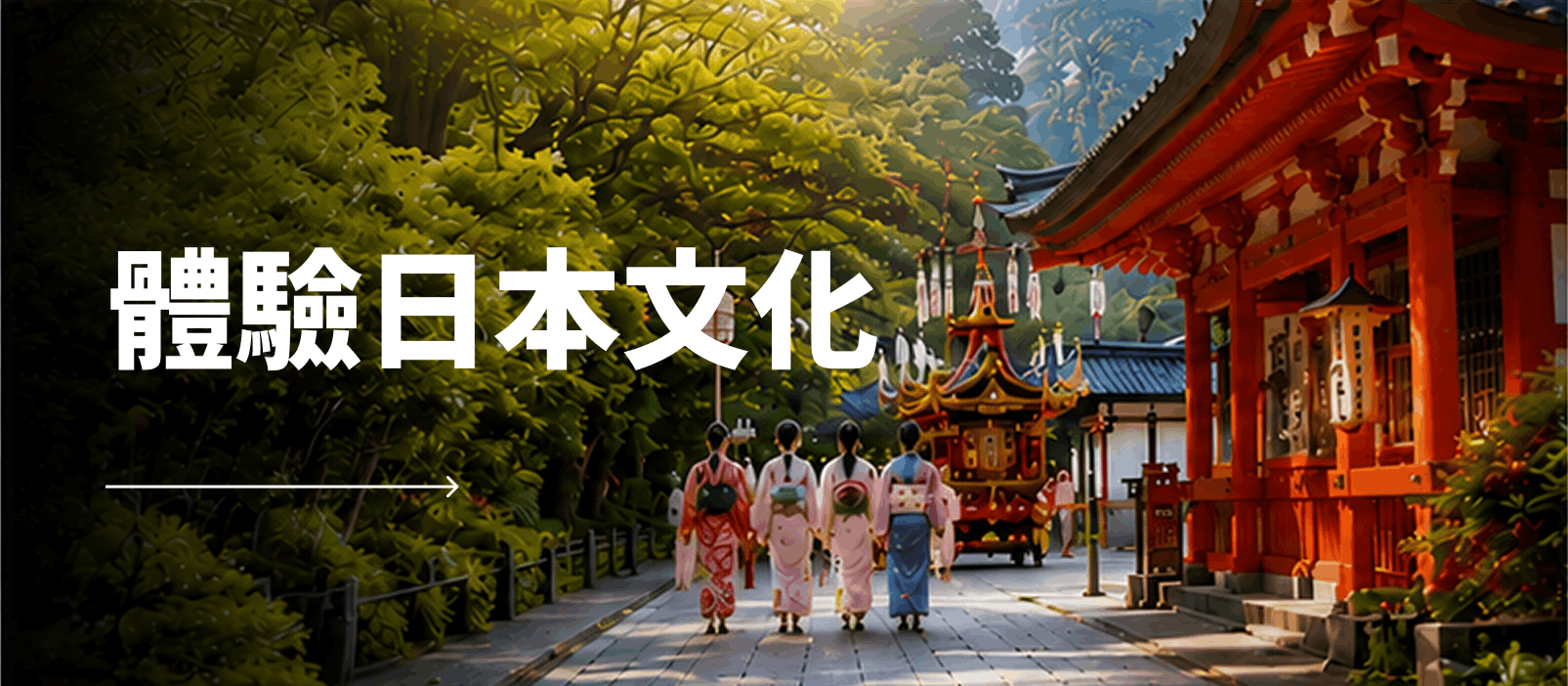 體驗日本文化