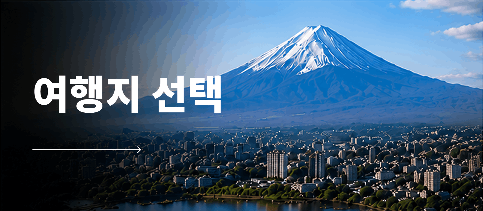 여행지 선택