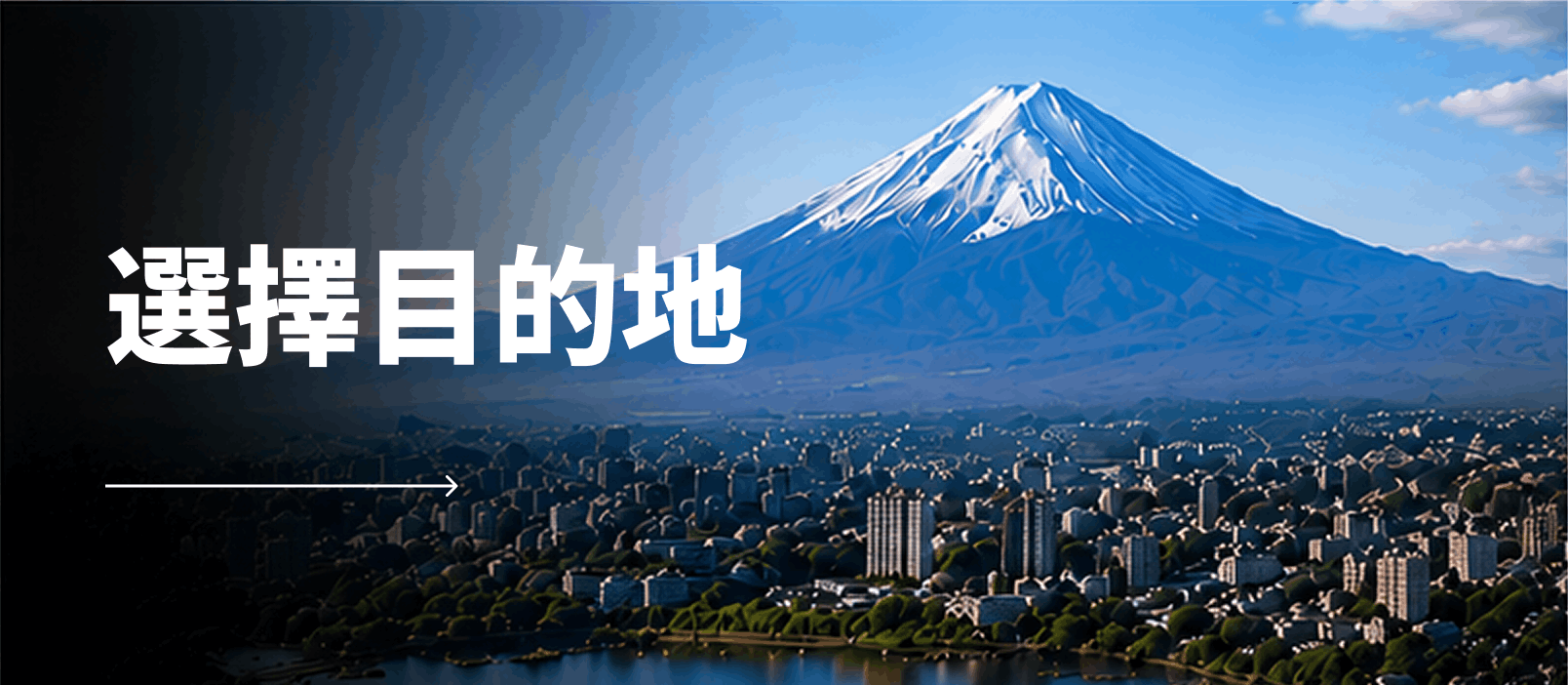 選擇目的地