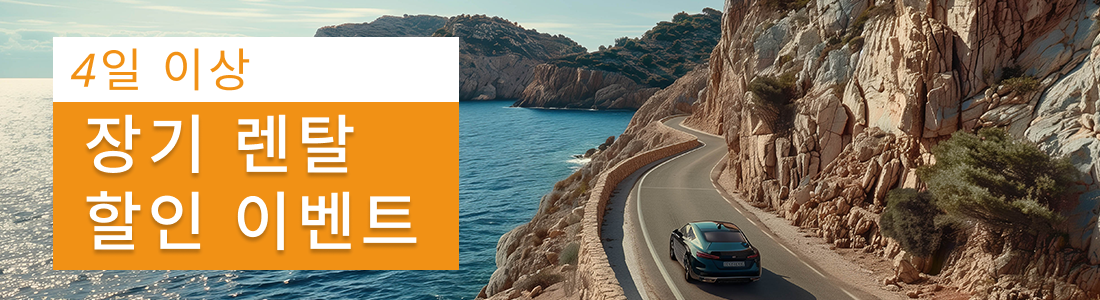 4일 이상 장기 렌터카 할인