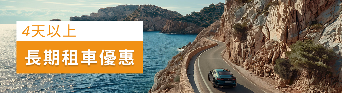 4天以上長期租車優惠