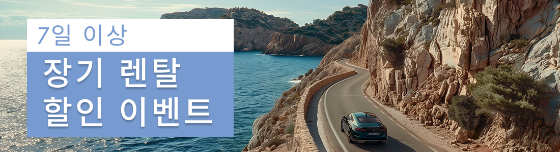 7일 이상 장기 렌터카 할인