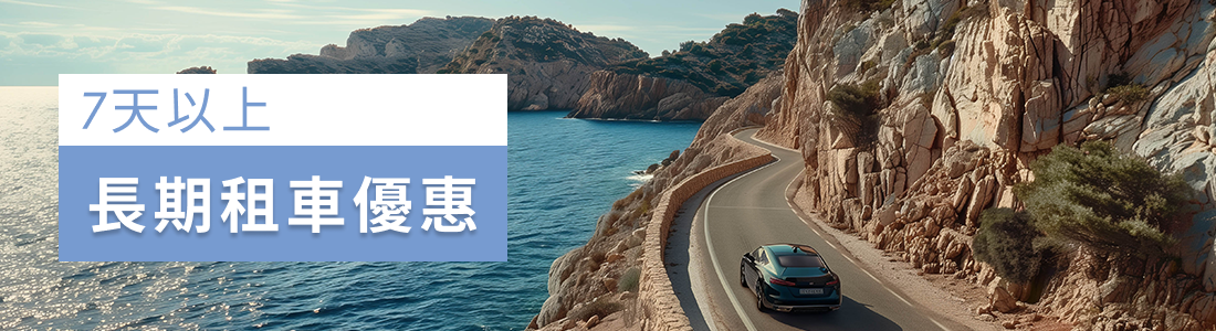 7天以上長期租車優惠