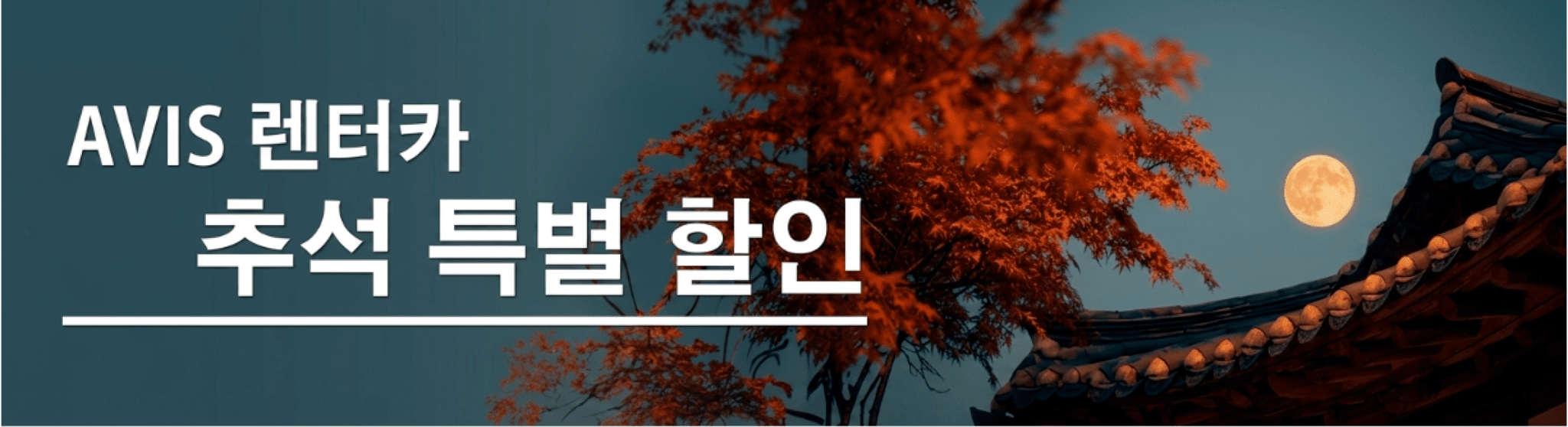 추석 특별 할인! 추석 프로모션 실시 중!