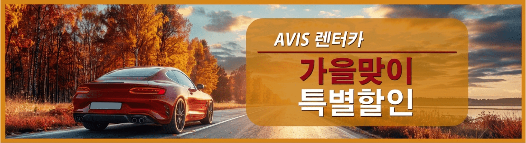 가을맞이 특별할인