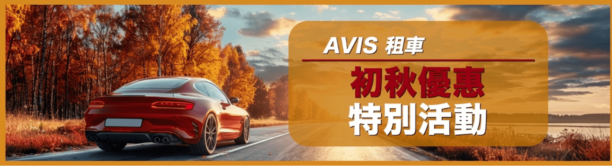 初秋優惠！特別活動
