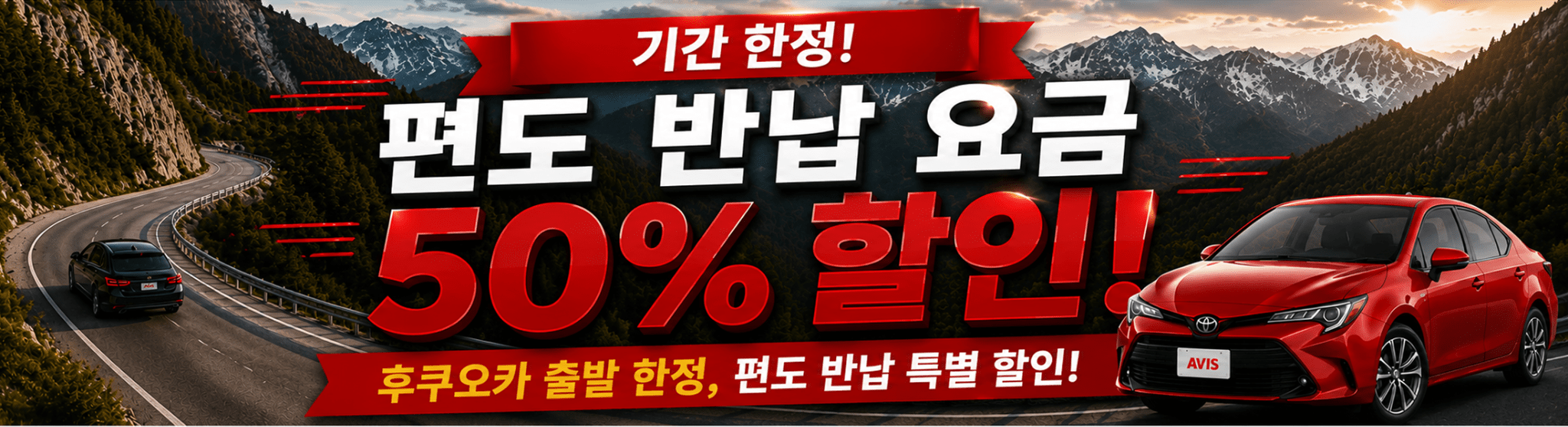 🌟기간 한정 편도 반납 반값 캠페인🌟