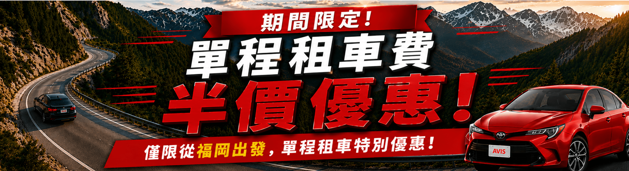 🌟期間限定單程租車費半價優惠🌟