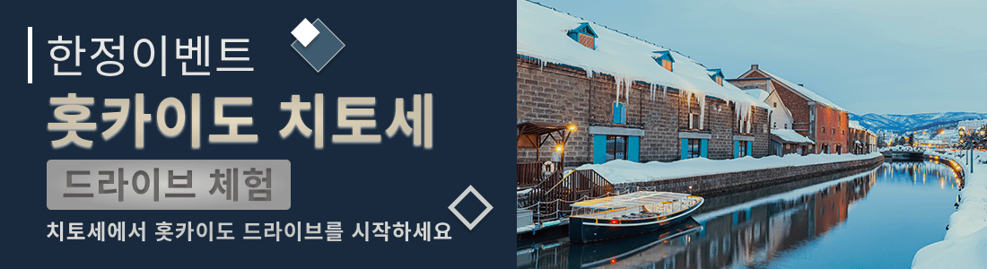 홋카이도 치토세 한정 드라이브 체험