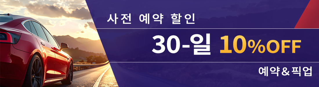 30일 사전 예약 할인