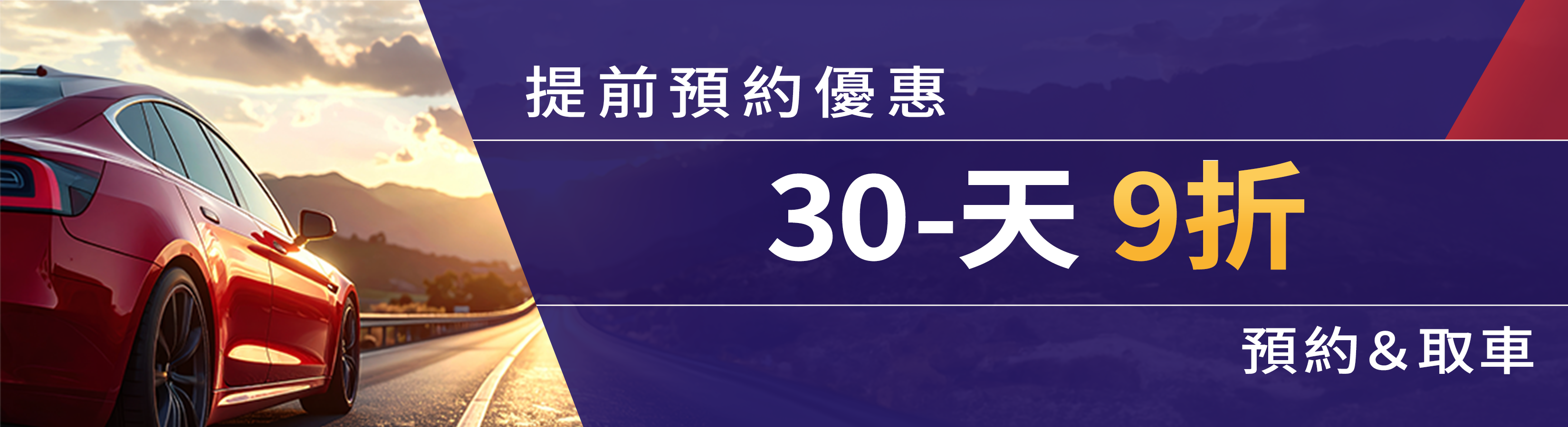 30天提前預約優惠