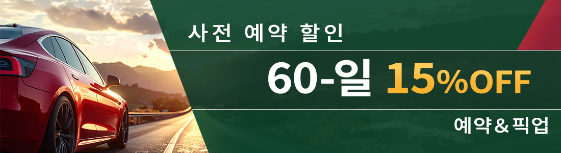 60일 사전 예약 할인