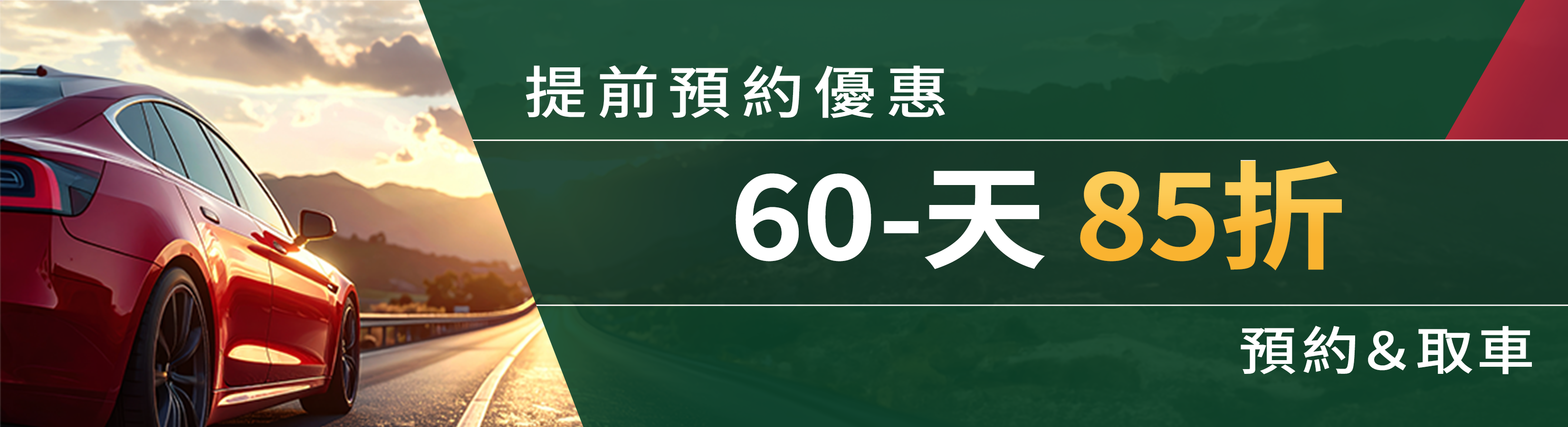 60天提前預約優惠