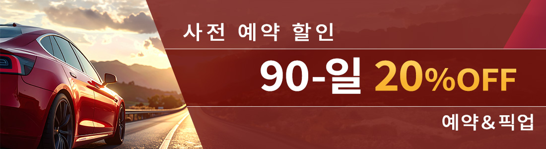 90일 사전 예약 할인