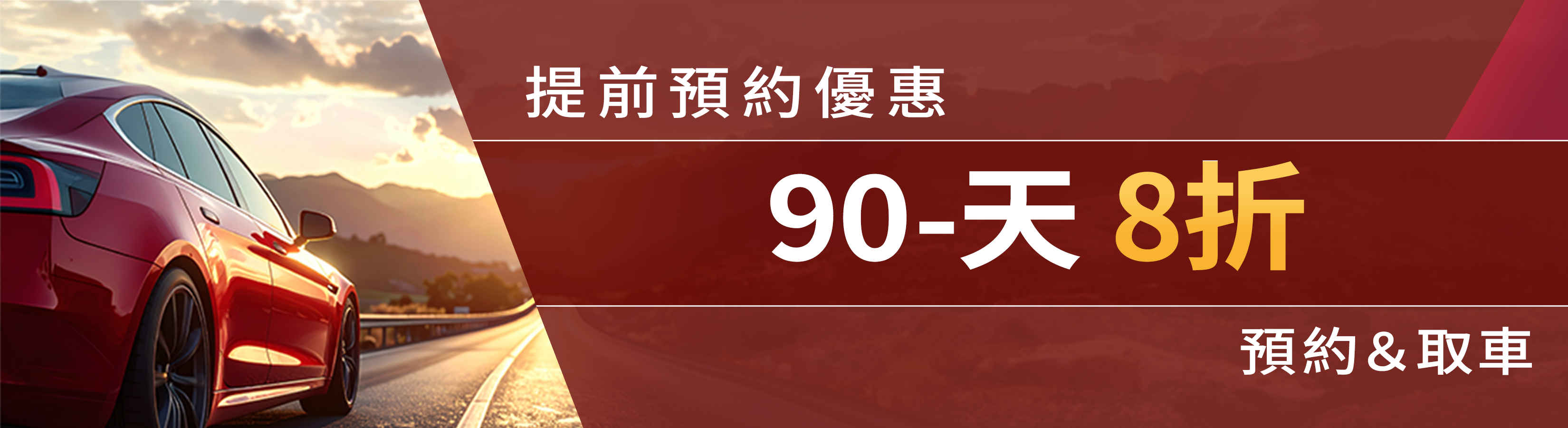 90天提前預約優惠
