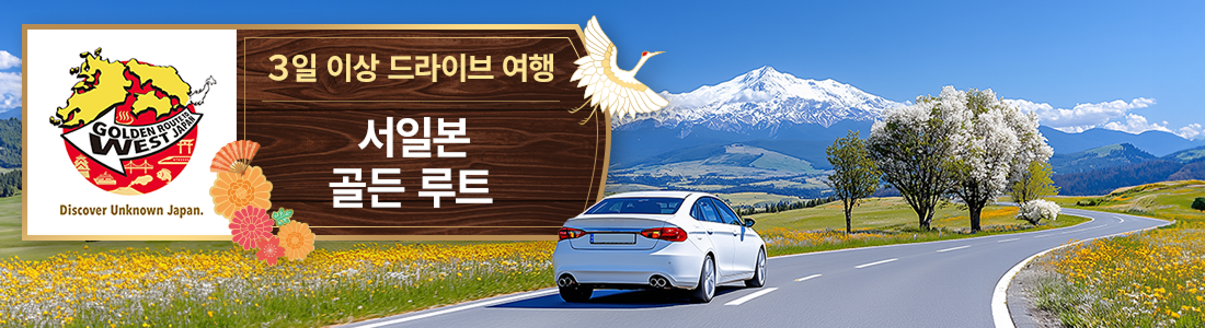 서일본 골든 루트 3일 이상 드라이브 여행