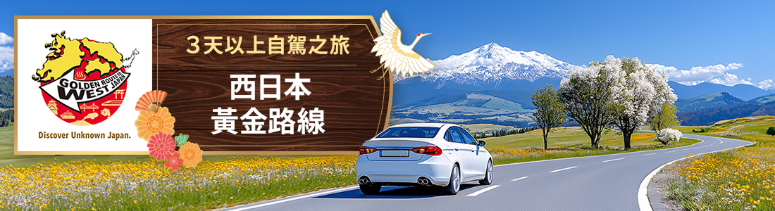 西日本黃金路線3天以上自駕之旅