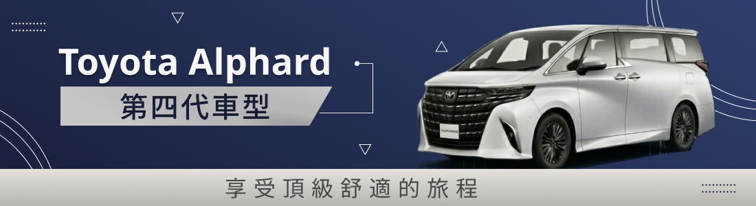 Toyota Alphard 第四代車型