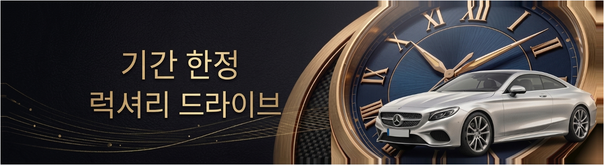 기간 한정 럭셔리 드라이브 혜택