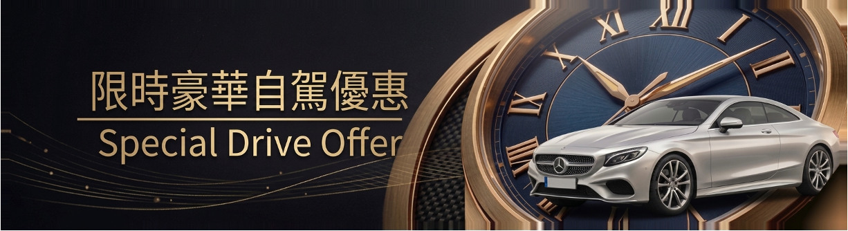限時豪華自駕優惠
