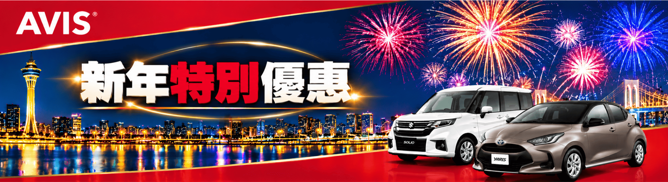 新年特別優惠