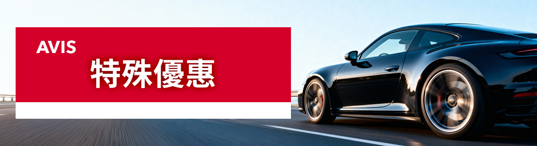 長期租車優惠活動！
