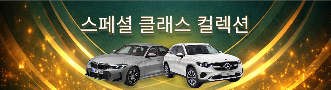 스페셜 클래스 컬렉션