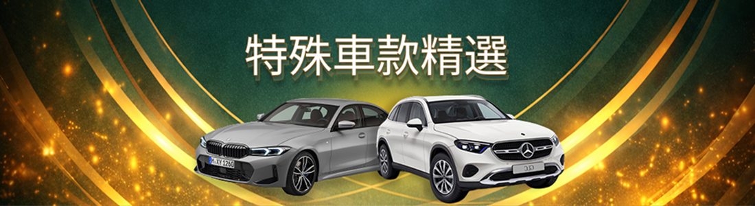特殊車款精選