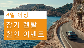 4일 이상 장기 렌터카 할인