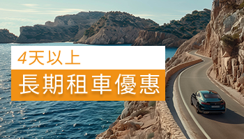 4天以上長期租車優惠