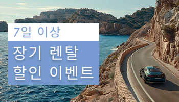 7일 이상 장기 렌터카 할인