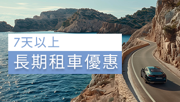 7天以上長期租車優惠