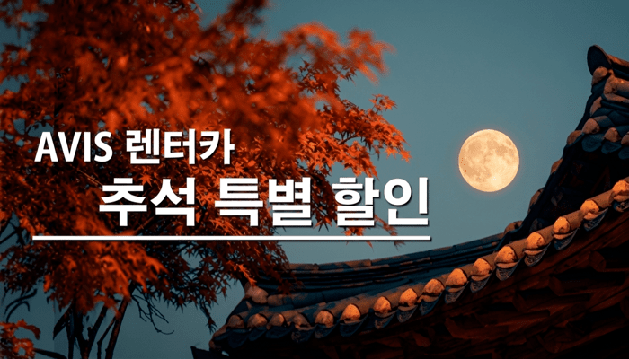 추석 특별 할인! 추석 프로모션 실시 중!