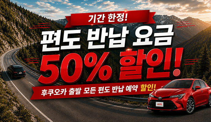 🌟기간 한정 편도 반납 반값 캠페인🌟