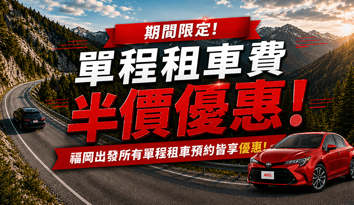 🌟期間限定單程租車費半價優惠🌟