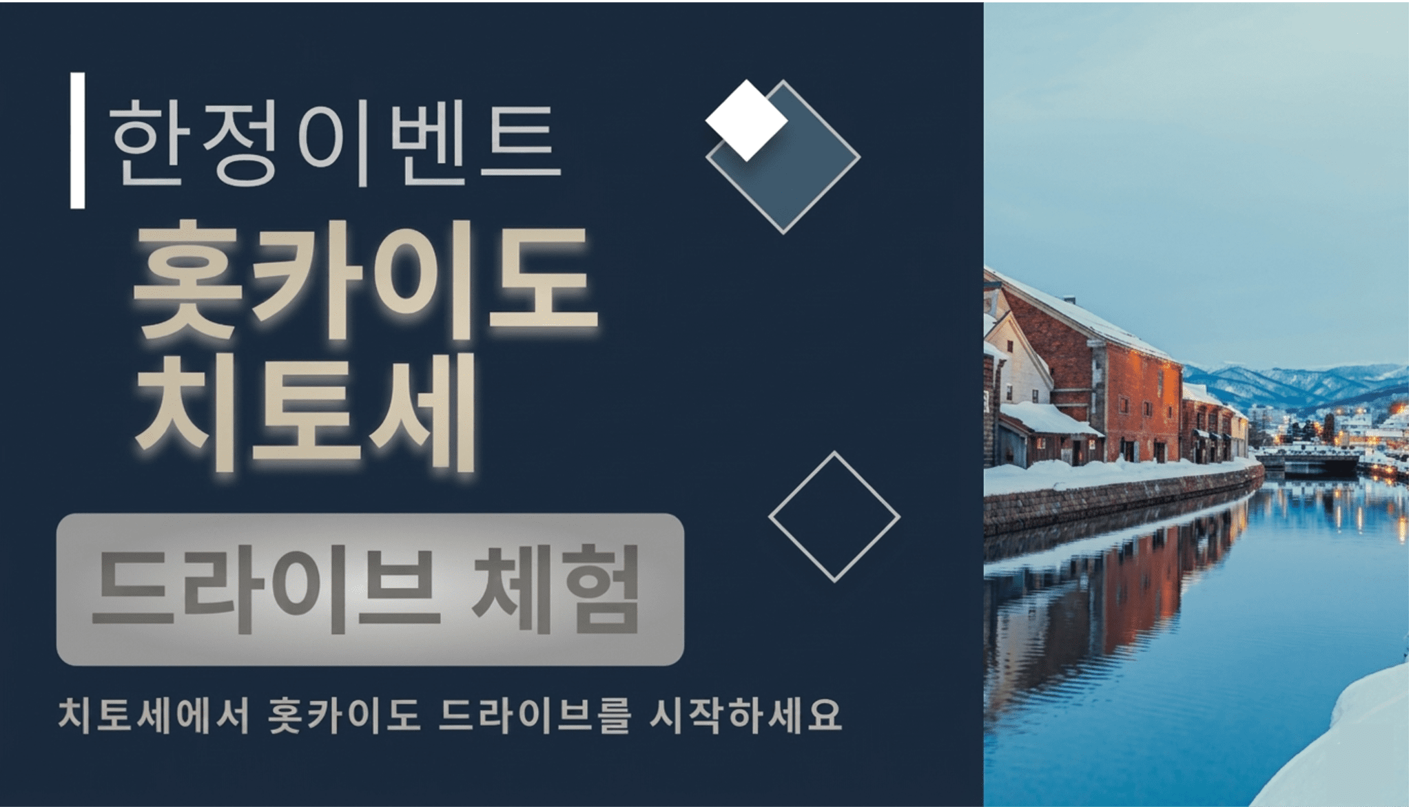 홋카이도 치토세 한정 드라이브 체험