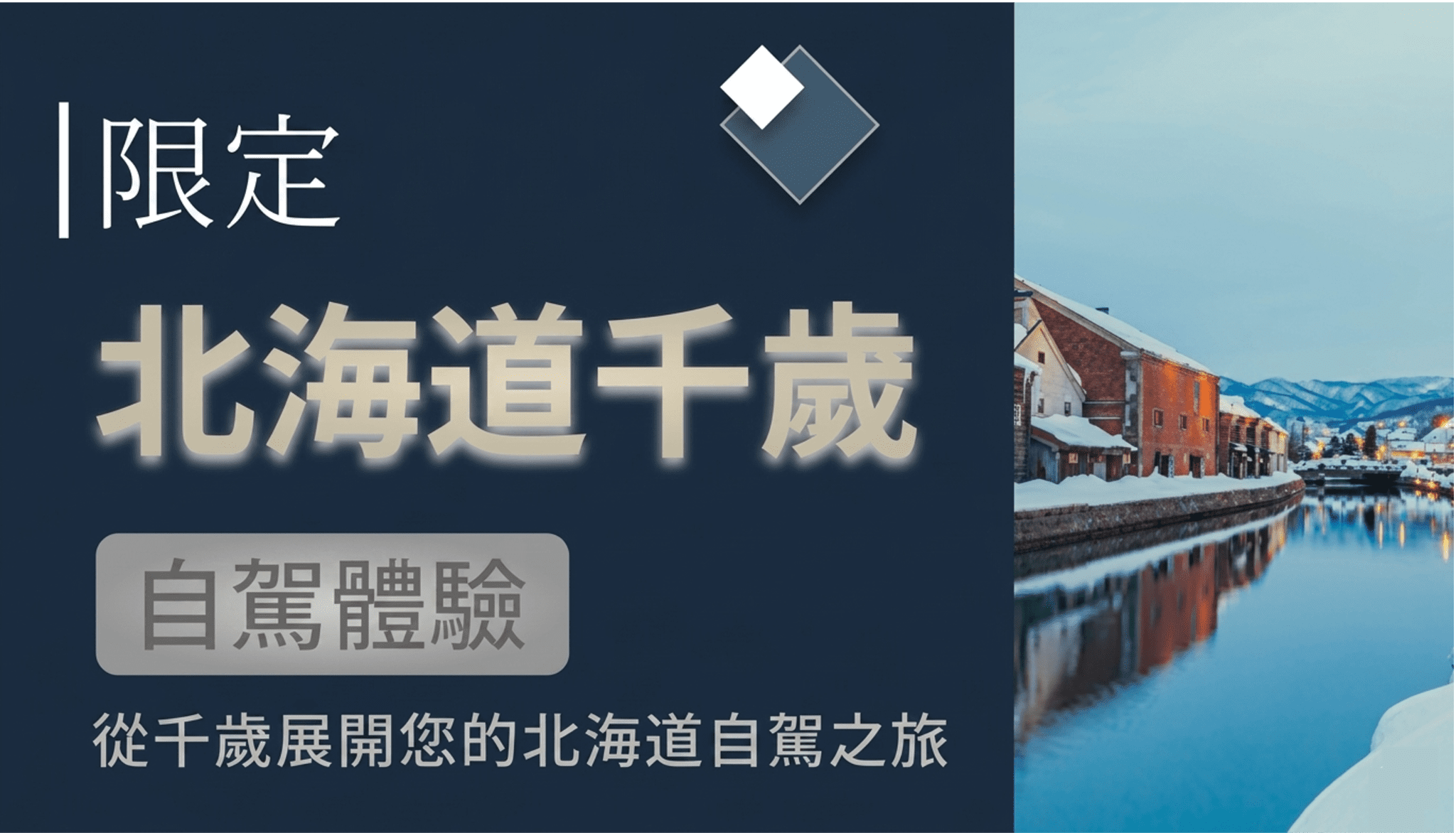 北海道千歲限定自駕體驗