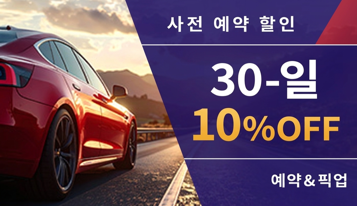 30일 사전 예약 할인