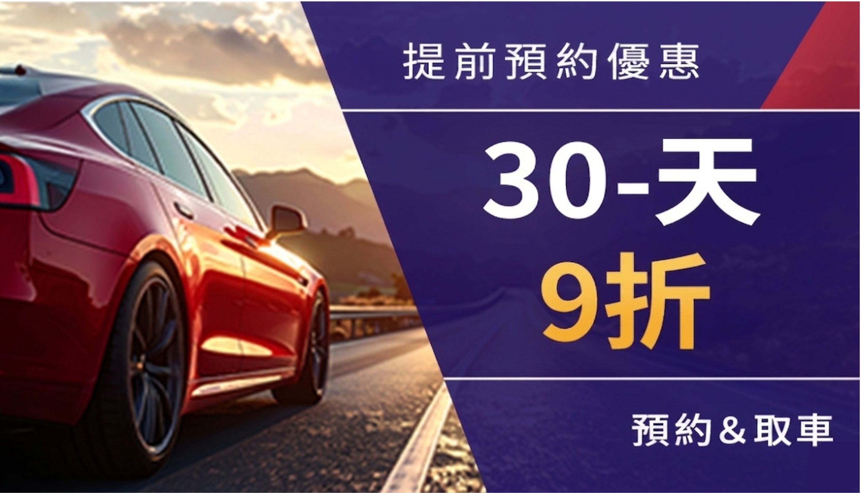 30天提前預約優惠