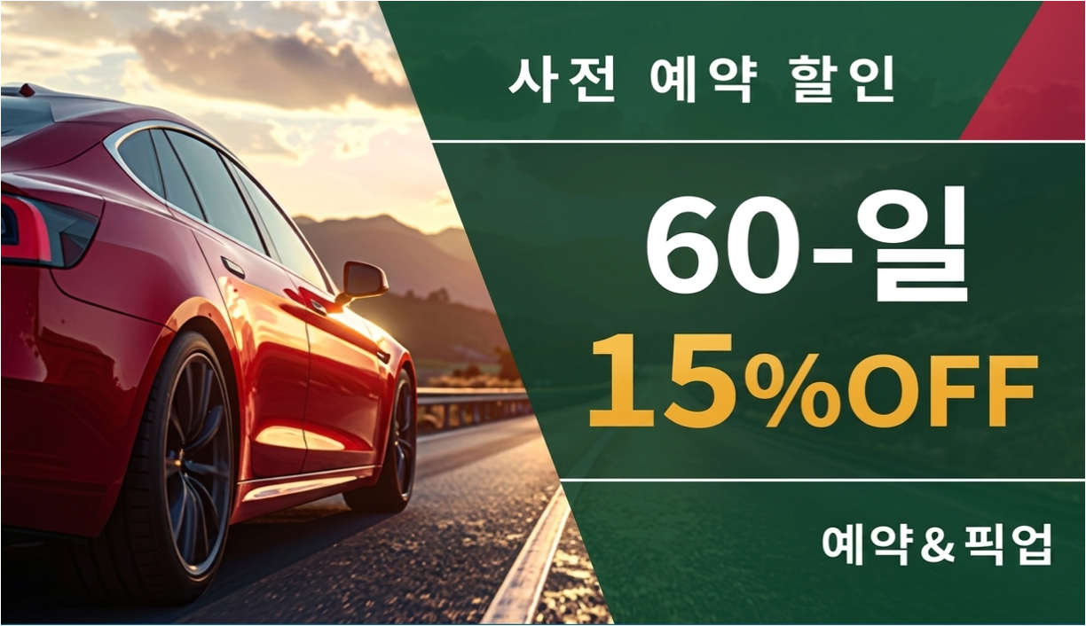 60일 사전 예약 할인