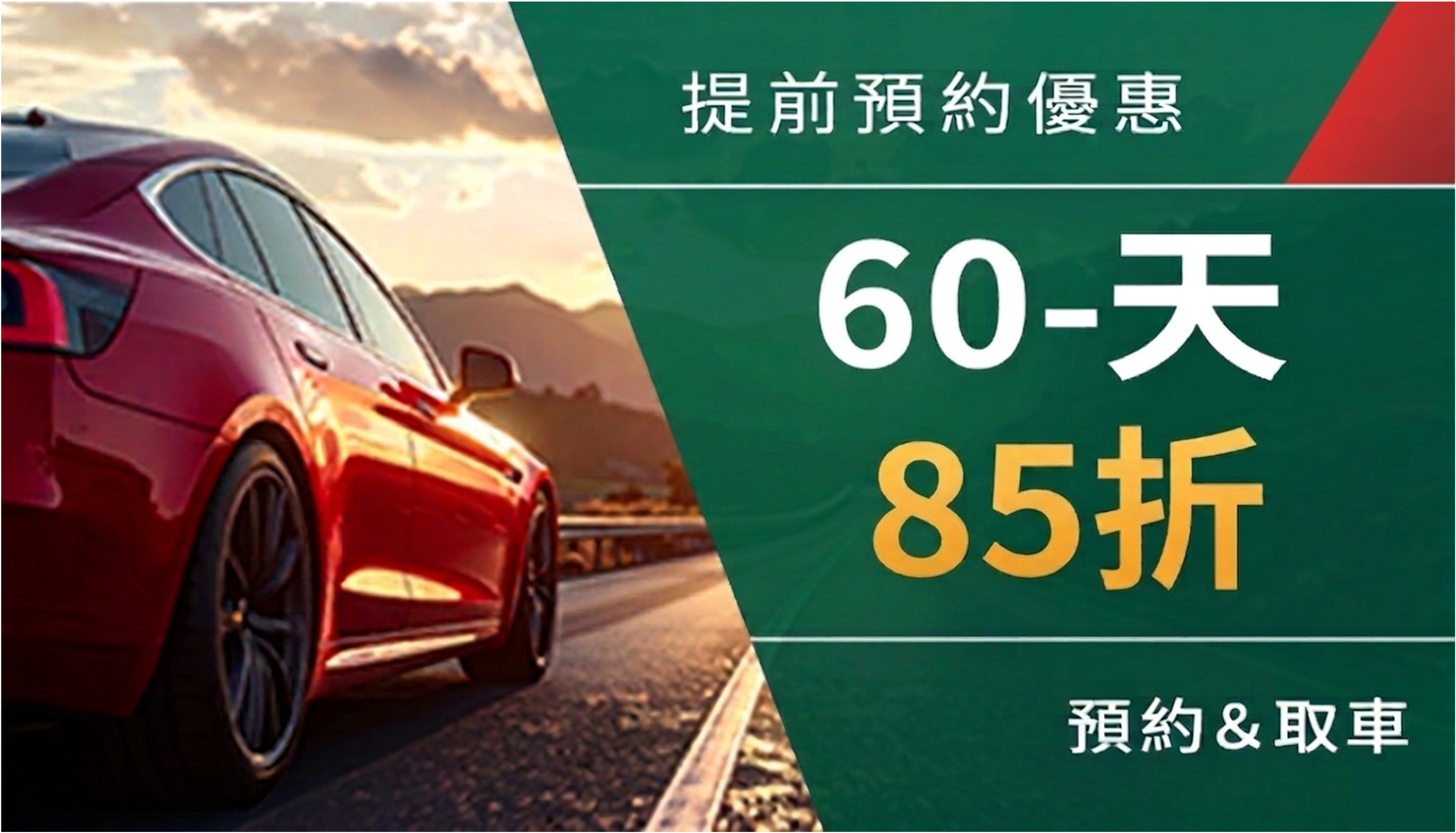 60天提前預約優惠
