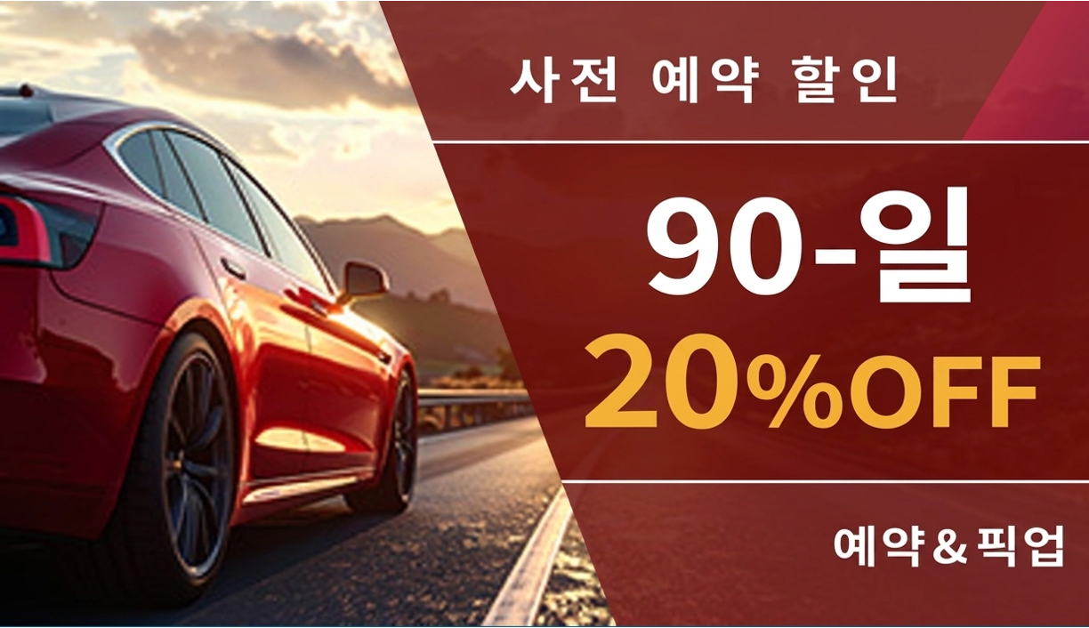 90일 사전 예약 할인