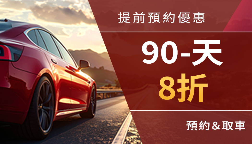 90天提前預約優惠