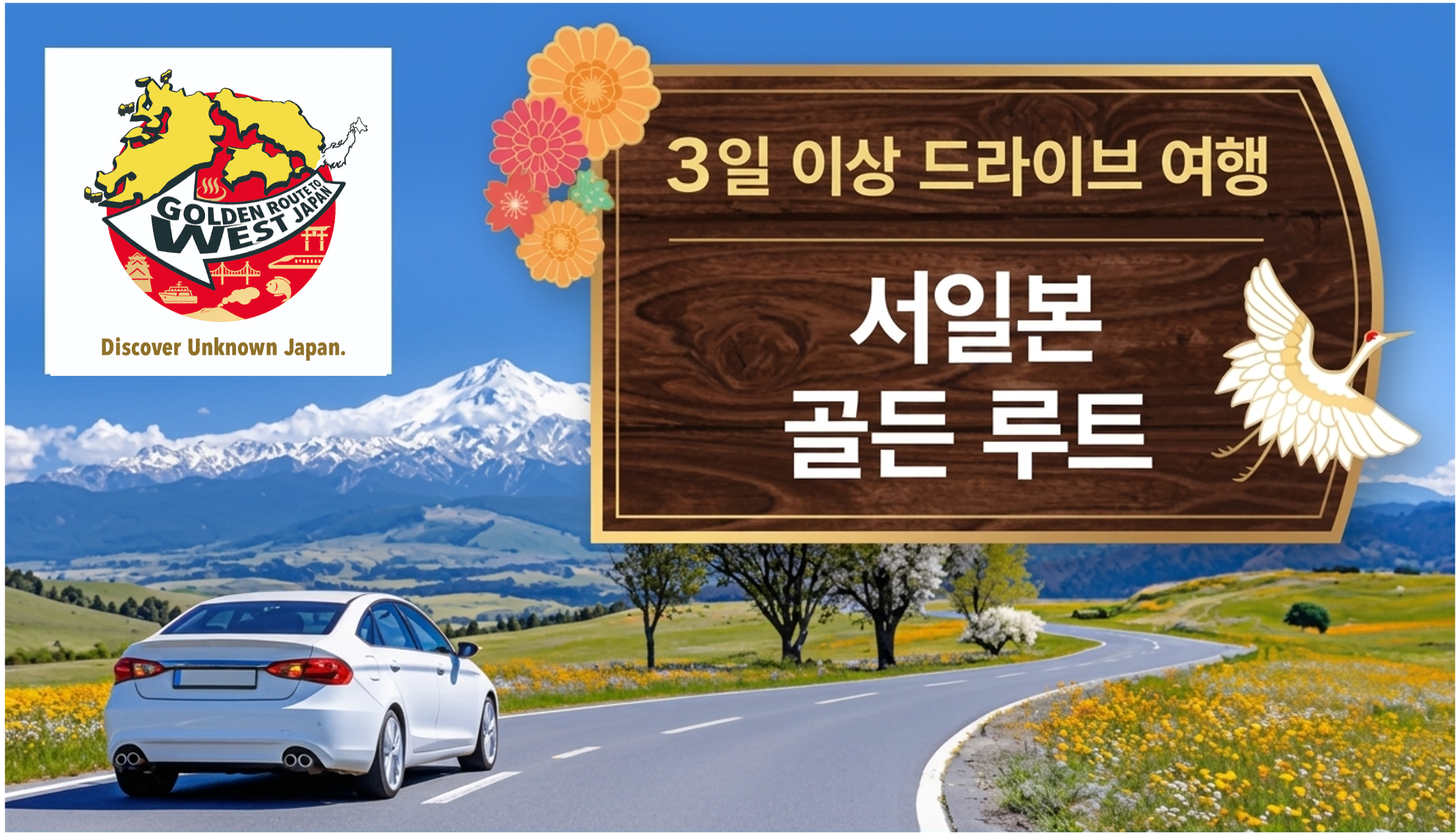 서일본 골든 루트 3일 이상 드라이브 여행