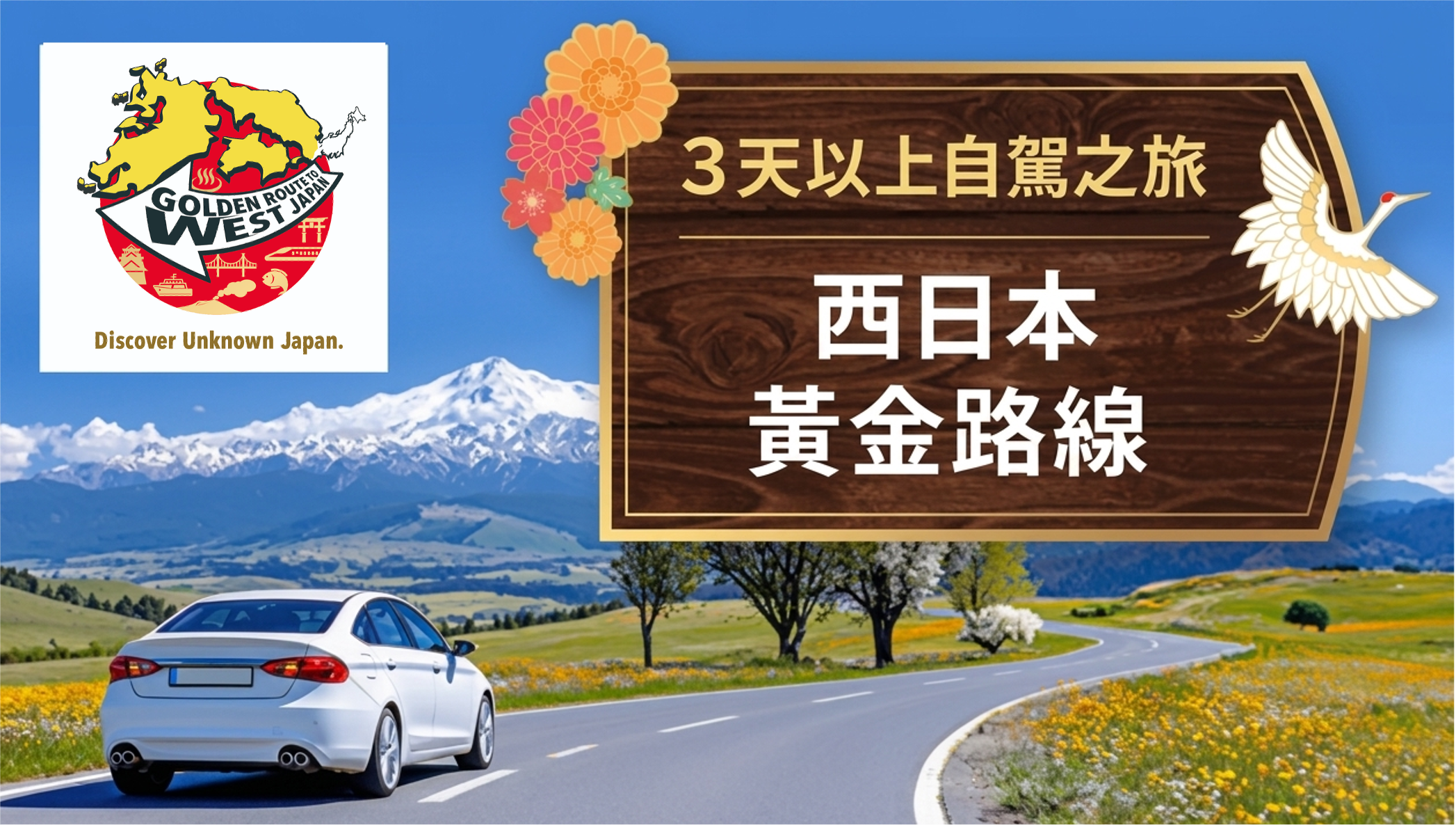 西日本黃金路線3天以上自駕之旅