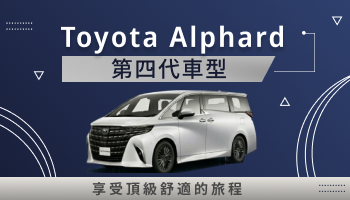 Toyota Alphard 第四代車型