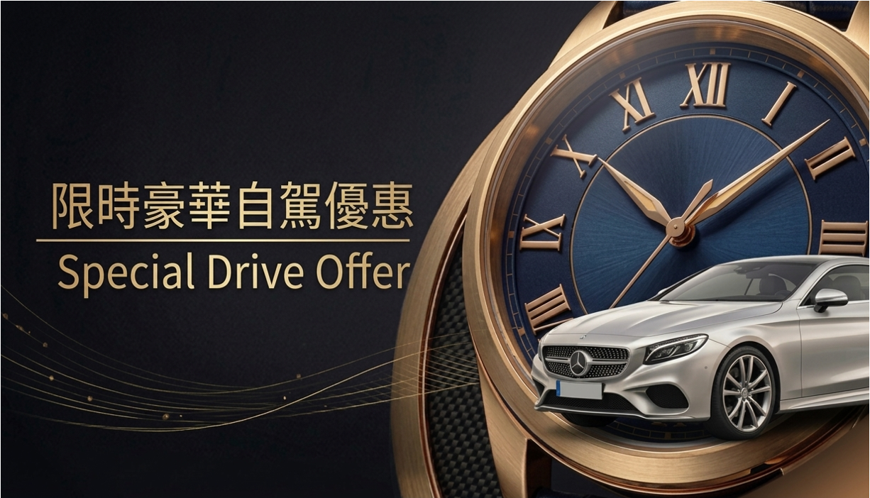 限時豪華自駕優惠